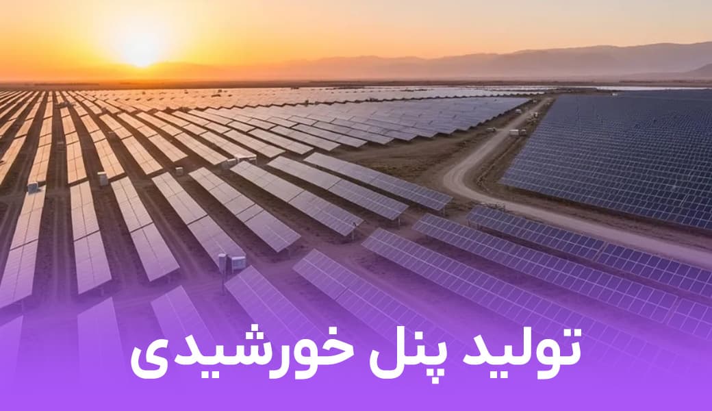 تولید پنل خورشیدی